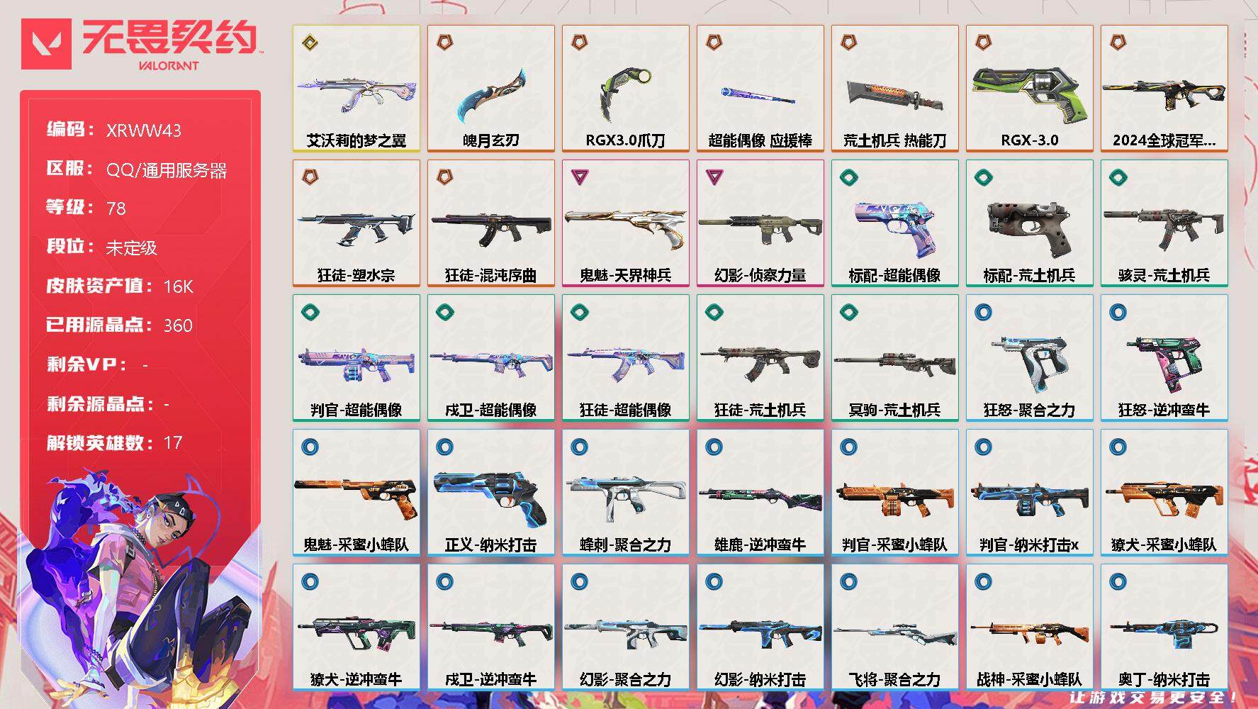 无畏契约账号QQ【XRWW43】终极*8/传奇*1/卓越*2/皮肤*35/等级*78/段位:未定级/炼狱/暮蝶/壹决/铁臂/捷风/幽影/不死鸟/贤者/猎枭/零/芮娜/奇乐/尚勃勒/夜露/K/O/盖可/钢锁/近战武器