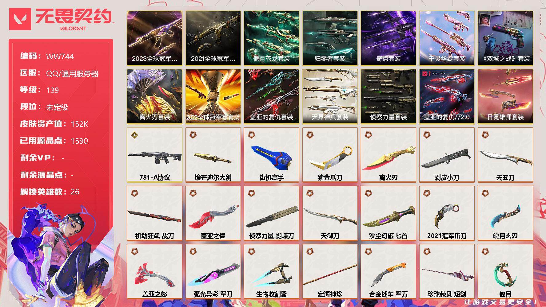 无畏契约账号QQ【WW744】终极*57/传奇*1/卓越*31/皮肤*179/等级*139/段位:未定级/2021全球冠军赛套装/2022全球冠军赛套装/2023全球冠军赛套装/《英雄联盟：双城之战》套装/离火刃套