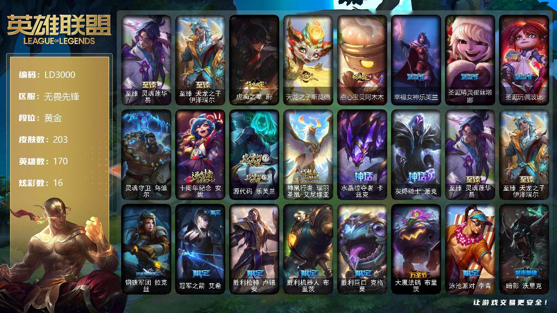 英雄联盟账号网通无畏先锋【LD3000】170英雄/203皮肤/1终极/7神话/18限定/4臻彩/16炫彩/17传说/44史诗/黄金/至臻灵魂莲华易/至臻天龙之子伊泽瑞尔/冠军之刃锐雯2016凯旋圣装/霸天巨兽雪崩墨菲特/