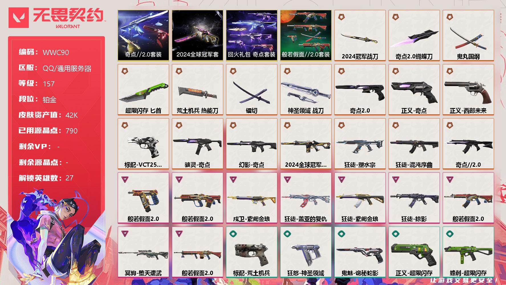 无畏契约账号QQ【WWC90】终极*17/卓越*9/皮肤*64/等级*157/段位:铂金/2024全球冠军赛套装/奇点//2.0套装/回火礼包：奇点套装/般若假面//2.0套装/幻棱/炼狱/维斯/暮蝶/钛狐/壹决/