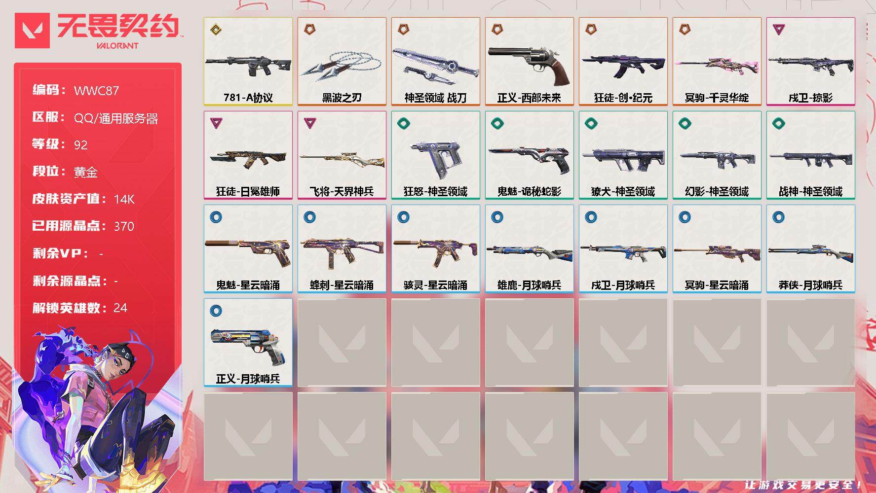 无畏契约账号QQ【WWC87】终极*5/传奇*1/卓越*3/皮肤*23/等级*92/段位:黄金/幻棱/炼狱/维斯/暮蝶/钛狐/壹决/铁臂/捷风/雷兹/幽影/不死鸟/贤者/猎枭/蝰蛇/零/芮娜/奇乐/尚勃勒/霓虹/斯