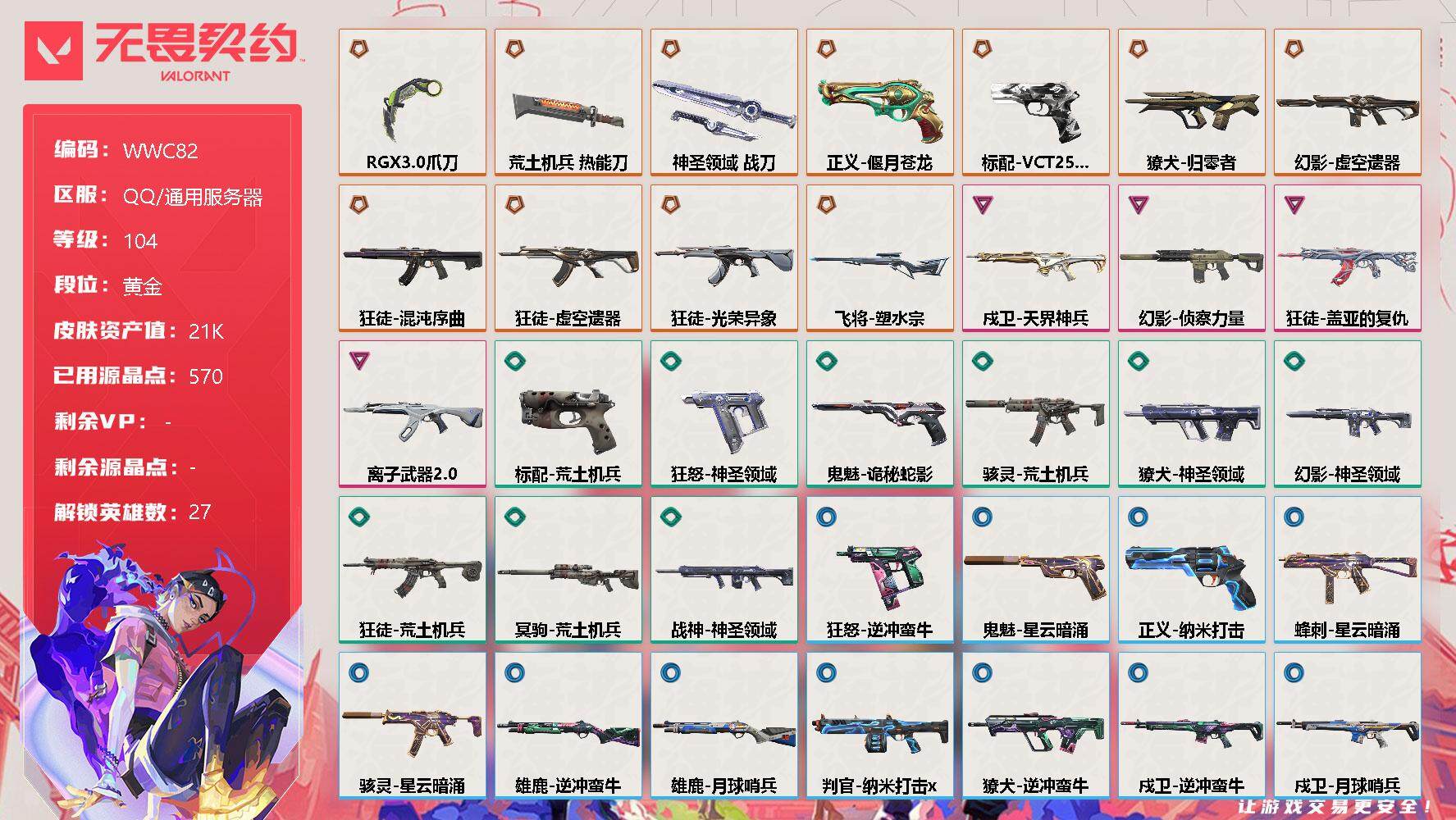 无畏契约账号QQ【WWC82】终极*11/卓越*4/皮肤*41/等级*104/段位:黄金/幻棱/炼狱/维斯/暮蝶/钛狐/壹决/铁臂/捷风/雷兹/幽影/不死鸟/贤者/猎枭/蝰蛇/零/芮娜/奇乐/尚勃勒/霓虹/斯凯/夜