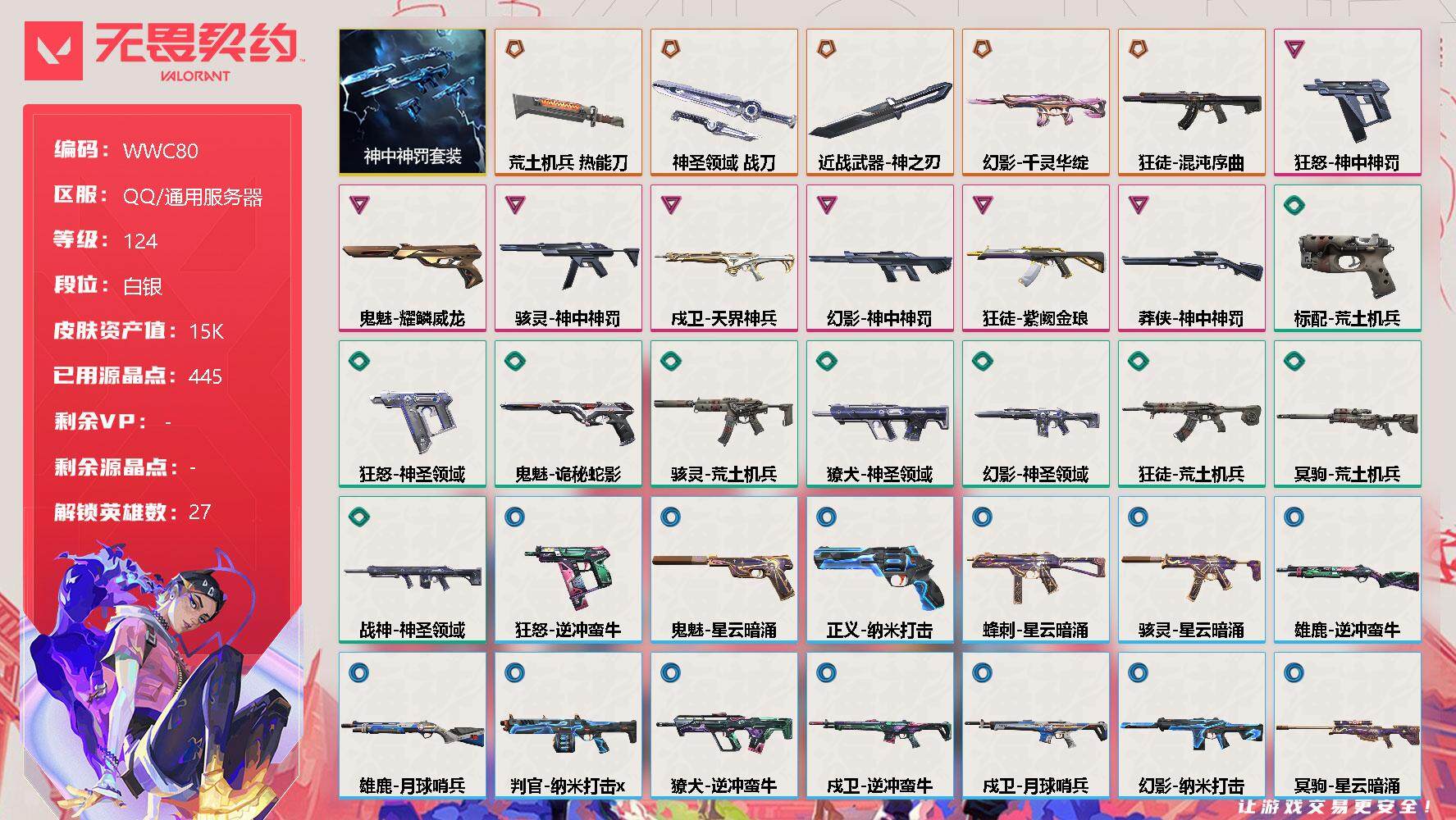 无畏契约账号QQ【WWC80】终极*5/卓越*7/皮肤*37/等级*124/段位:白银/神中神罚套装/幻棱/炼狱/维斯/暮蝶/钛狐/壹决/铁臂/捷风/雷兹/幽影/不死鸟/贤者/猎枭/蝰蛇/零/芮娜/奇乐/尚勃勒/霓