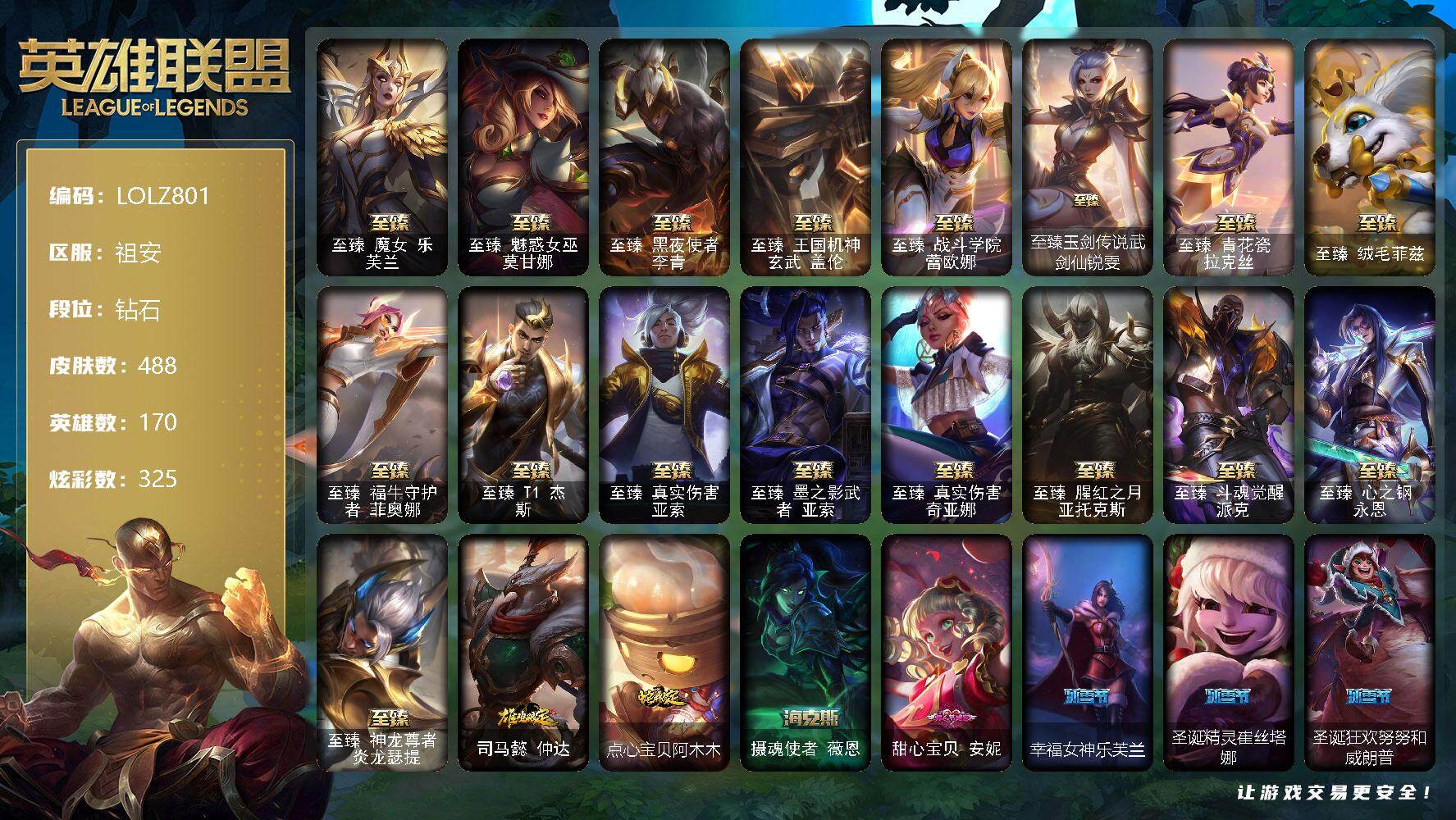 英雄联盟账号电信【LOLZ801】170英雄/488皮肤/1终极/25神话/74限定/14臻彩/325炫彩/42传说/88史诗/钻石/觅心游侠卢锡安头像/至臻魔女乐芙兰/至臻魅惑女巫莫甘娜/至臻 李青/至臻 盖伦/