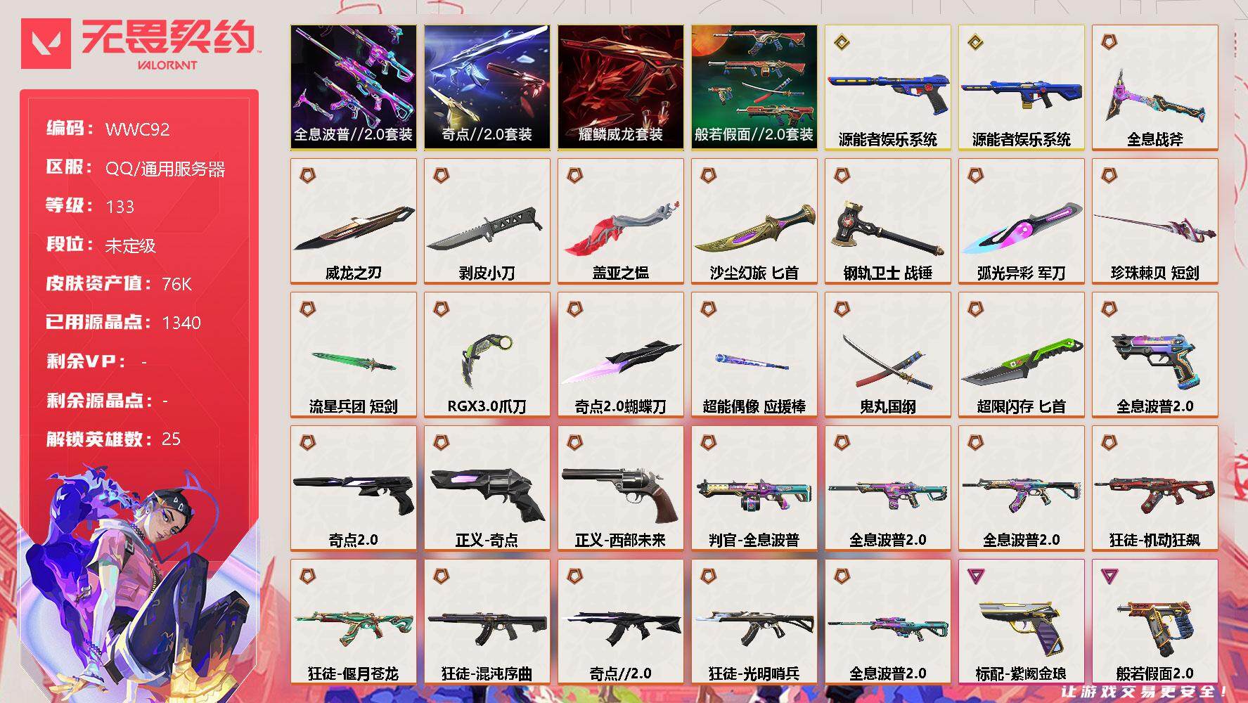 无畏契约账号QQ【WWC92】终极*28/传奇*2/卓越*20/皮肤*146/等级*133/段位:未定级/奇点//2.0套装/全息波普//2.0套装/般若假面//2.0套装/耀鳞威龙套装/炼狱/维斯/暮蝶/壹决/铁