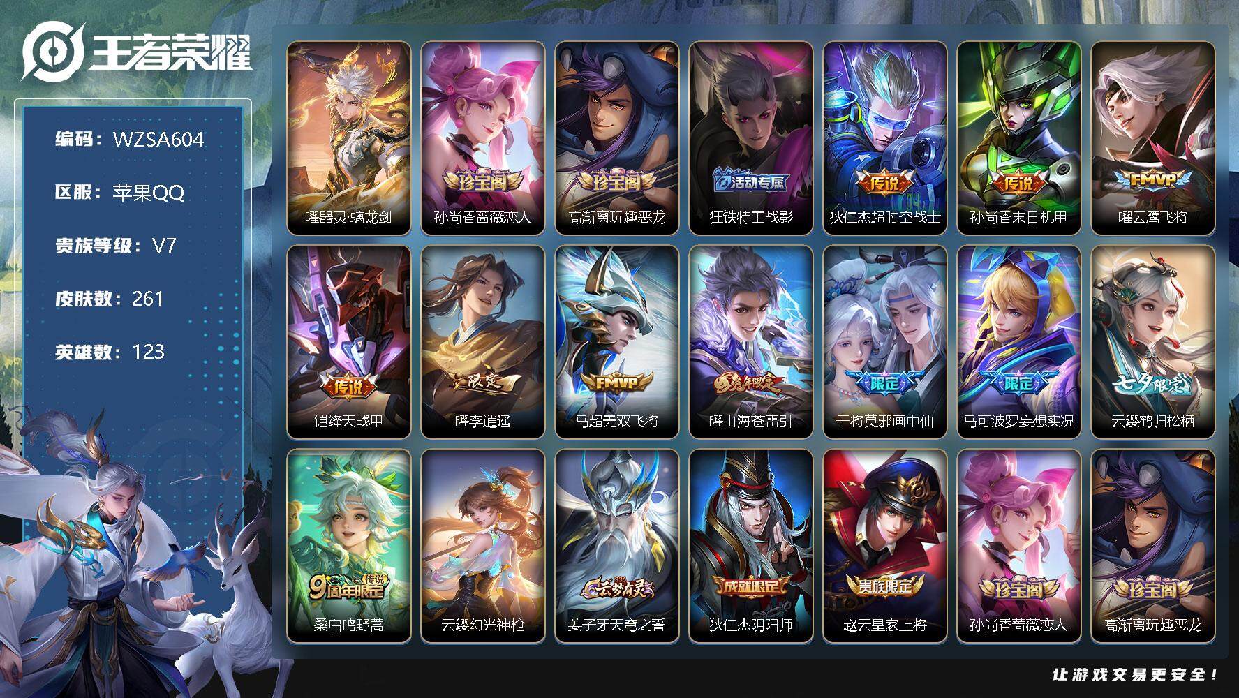 王者荣耀账号苹果QQ【WZSA604】贵族7/皮肤261/传说12/史诗60/英雄123/器灵·螭龙剑/孙尚香-时之恋人/高渐离玩趣恶龙/狂铁特工战影/超时空战士/孙尚香-末日机甲/云鹰飞将/绛天战甲/李逍遥/无双飞将
