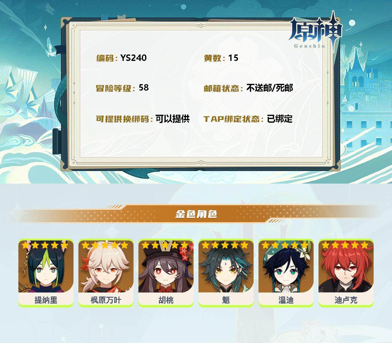 YSEY34251原神账号详情图2 YSEY34251原神账号详情图2