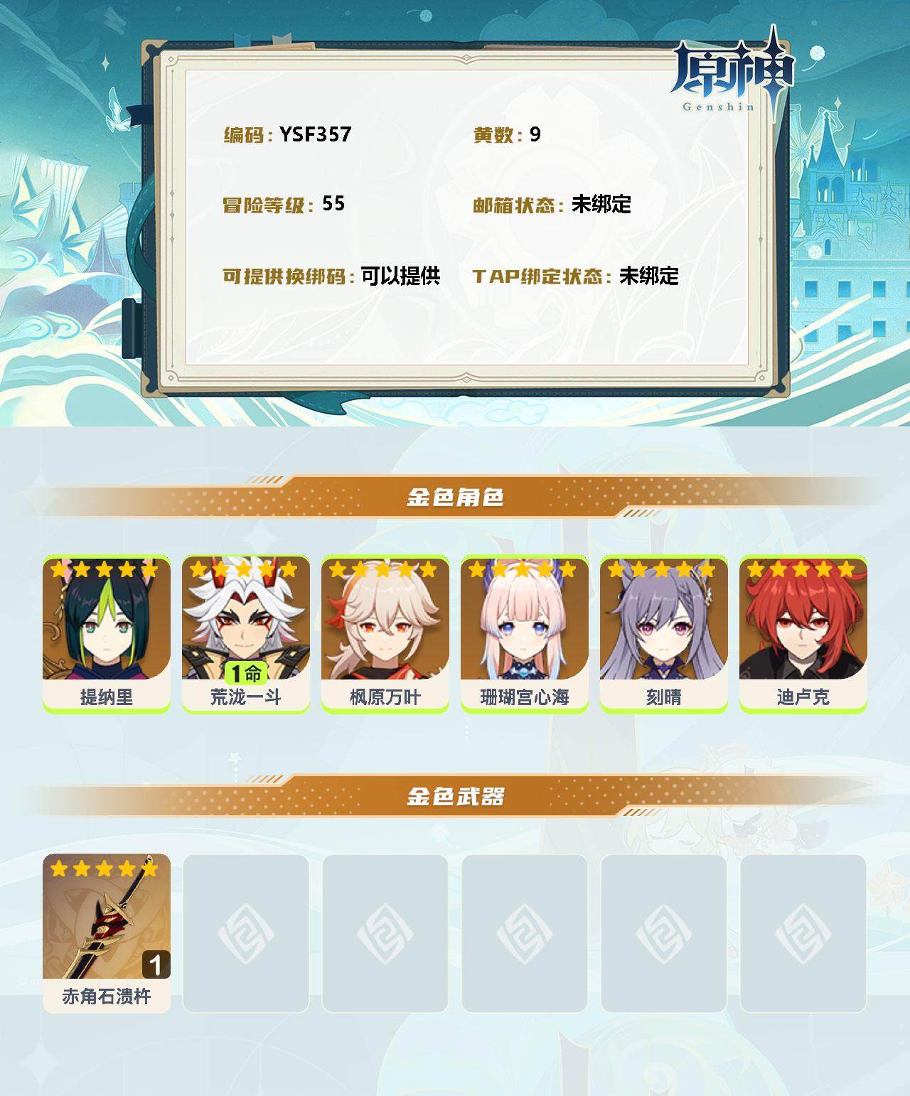 YSEY34255原神账号详情图2 YSEY34255原神账号详情图2