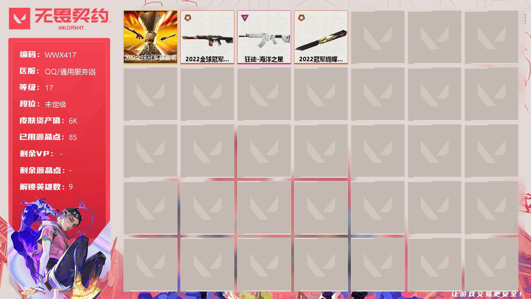 无畏契约账号QQ【WWX417】终极*2/卓越*1/皮肤*10/等级*17/段位:未定级/2022全球冠军赛套装/幻棱/炼狱/捷风/不死鸟/贤者/猎枭/芮娜/尚勃勒/霓虹/近战武器-2022全球冠军赛 蝴蝶刀/狂徒