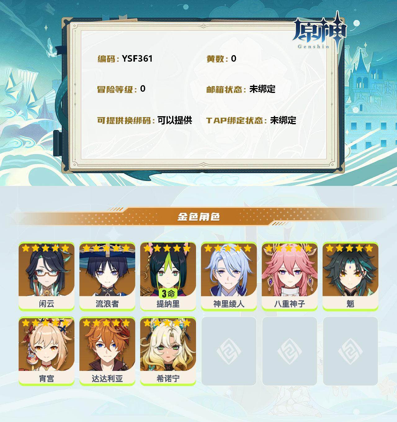 YSEY34257原神账号详情图2 YSEY34257原神账号详情图2
