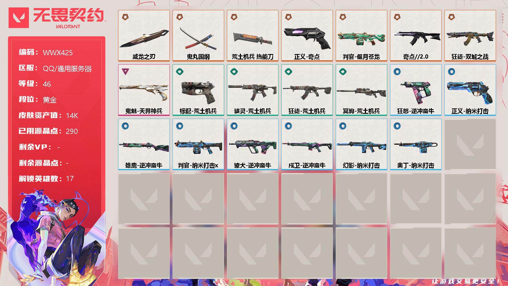 无畏契约账号QQ【WWX425】终极*7/卓越*1/皮肤*20/等级*46/段位:黄金/炼狱/维斯/暮蝶/钛狐/壹决/铁臂/捷风/幽影/不死鸟/贤者/猎枭/零/芮娜/奇乐/尚勃勒/霓虹/夜露/近战武器-威龙之刃/近