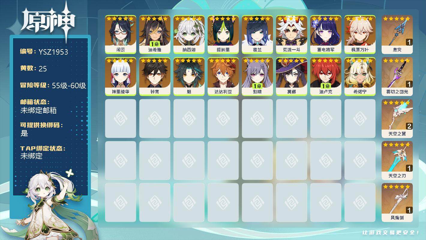 原神账号官服 天空岛【YSZ1953】59级/25黄/男主/19个五星角色/0命闲云/1命迪希雅/0命纳西妲/0命提纳里/0命夜兰/0命荒泷一斗/0命雷电将军/0命枫原万叶/0命神里绫华/0命钟离/0命魈/0命达达利亚