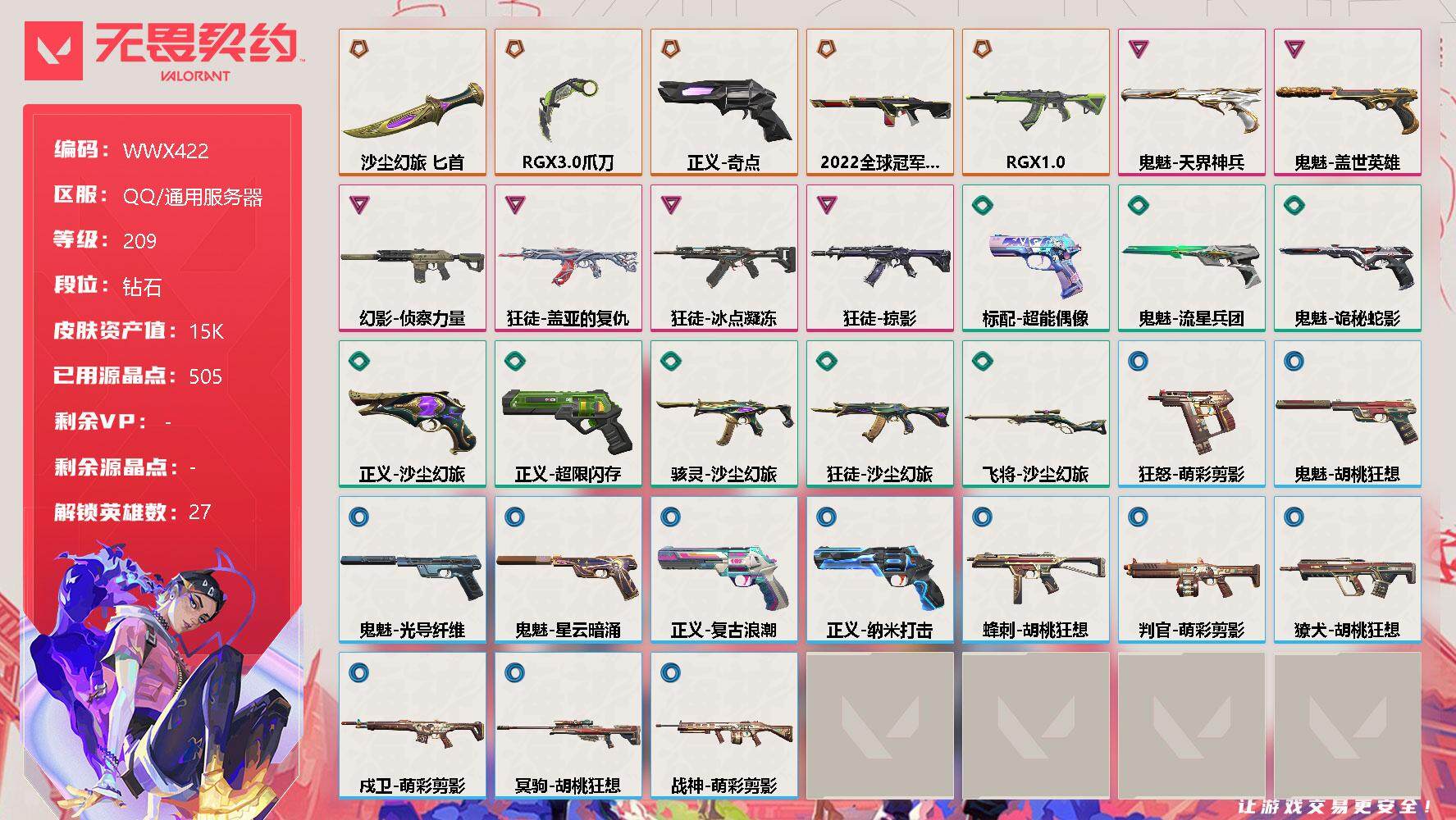 无畏契约账号QQ【WWX422】终极*5/卓越*6/皮肤*31/等级*209/段位:钻石/幻棱/炼狱/维斯/暮蝶/钛狐/壹决/铁臂/捷风/雷兹/幽影/不死鸟/贤者/猎枭/蝰蛇/零/芮娜/奇乐/尚勃勒/霓虹/斯凯/夜