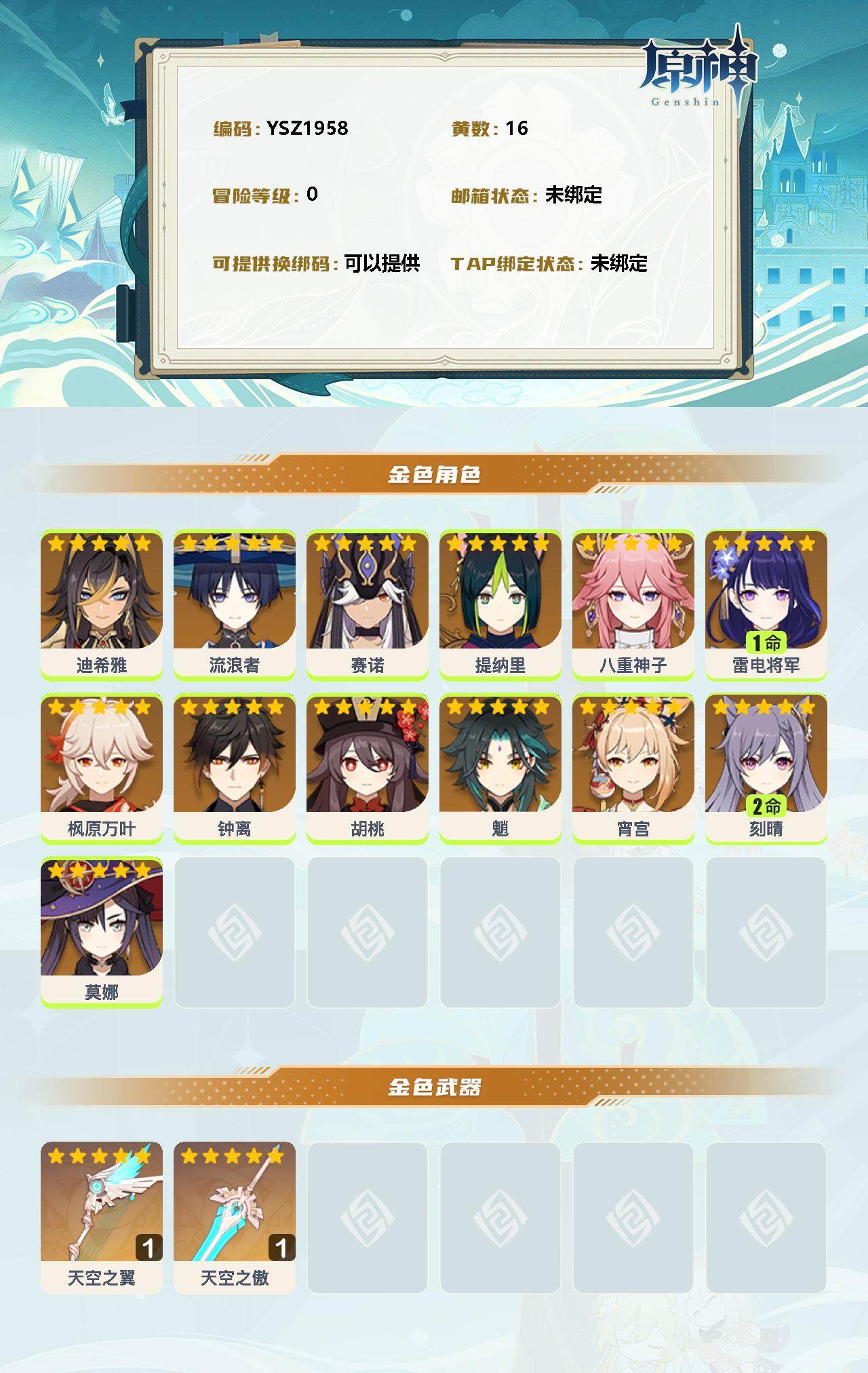 YSEY34245原神账号详情图2 YSEY34245原神账号详情图2