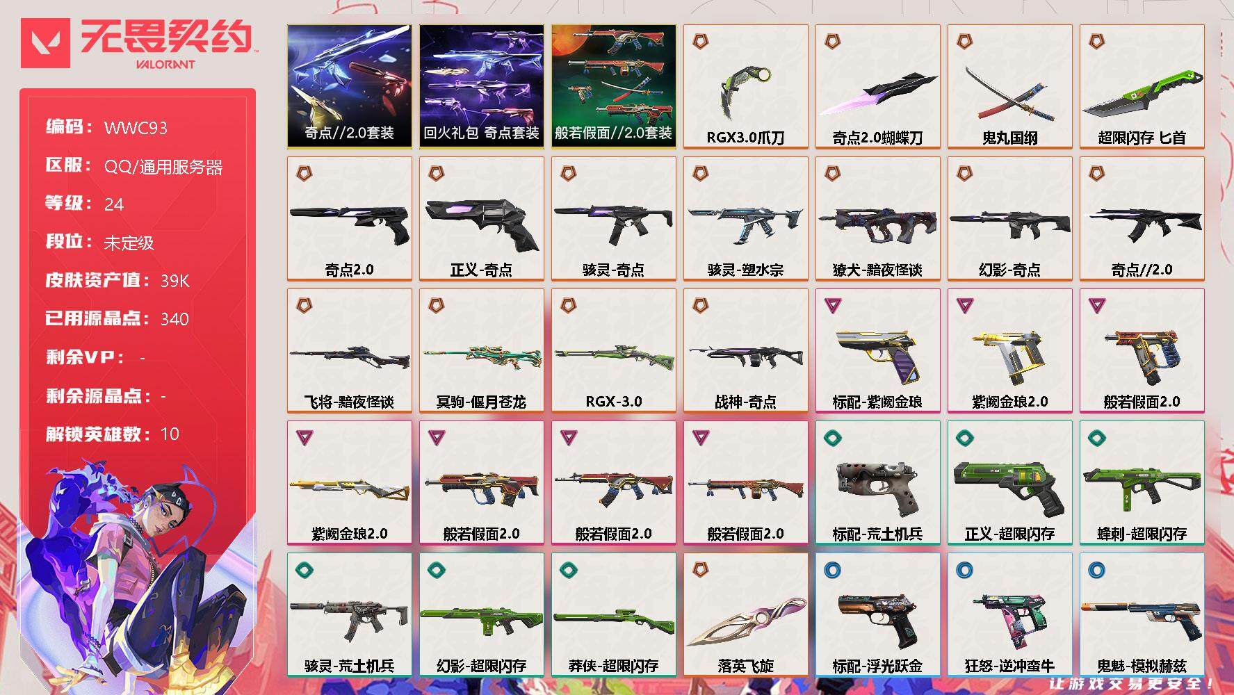 无畏契约账号QQ【WWC93】终极*16/卓越*7/皮肤*41/等级*24/段位:未定级/奇点//2.0套装/回火礼包：奇点套装/般若假面//2.0套装/炼狱/暮蝶/壹决/捷风/雷兹/不死鸟/贤者/猎枭/芮娜/尚勃
