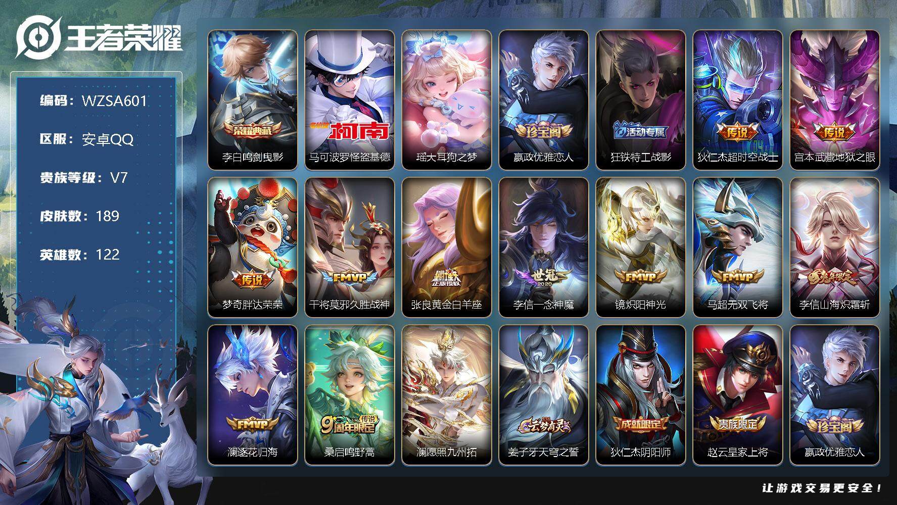 王者荣耀账号安卓QQ【WZSA601】贵族7/皮肤189/典藏1/传说12/史诗60/英雄122/鸣剑曳影/马可波罗-怪盗基德/瑶大耳狗之梦/嬴政优雅恋人/狂铁特工战影/超时空战士/地狱之眼/胖达荣荣/久胜战神/黄金白
