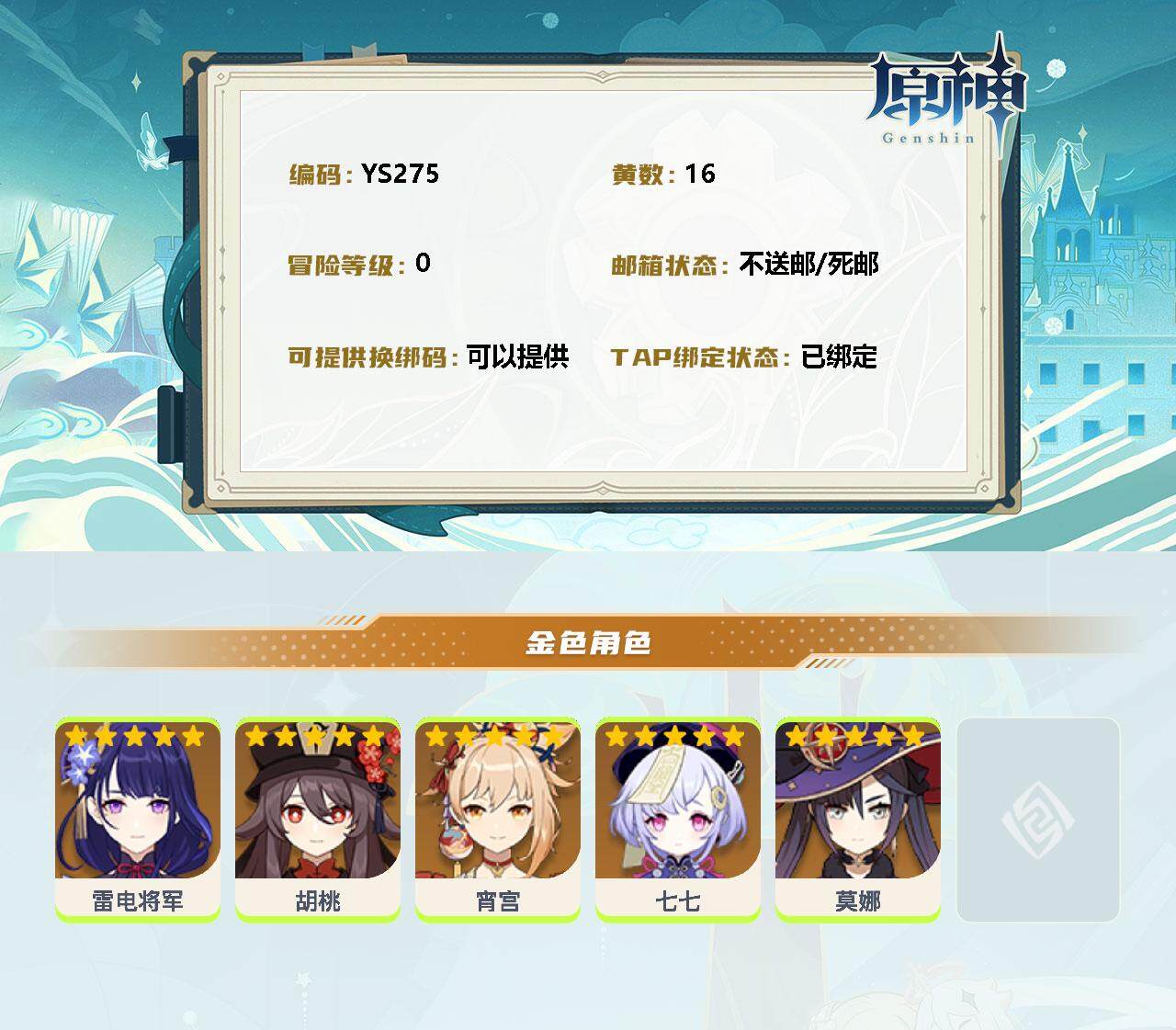 YSEY34249原神账号详情图2 YSEY34249原神账号详情图2