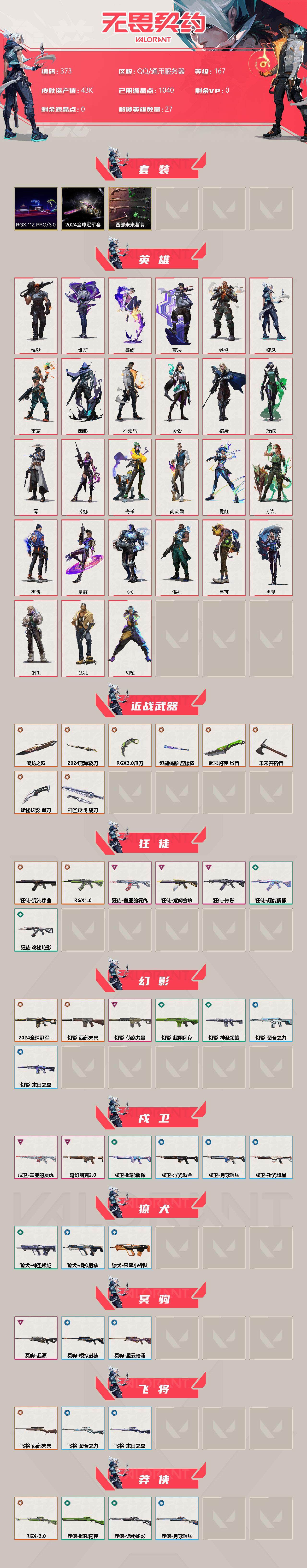 WWQXL36553无畏契约账号详情图2 WWQXL36553无畏契约账号详情图2