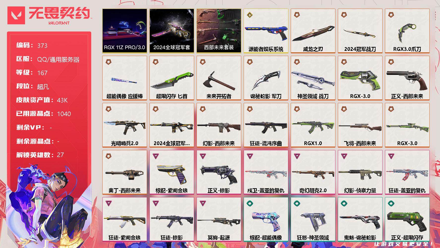 无畏契约账号QQ[9365291]【套装】：2024全球冠军赛套装，RGX 11z Pro//3.0套装，西部未来套装
【英雄】：幻棱，炼狱，维斯，暮蝶，钛狐，壹决，铁臂，捷风，雷兹，幽影，不死鸟，贤者，猎枭，蝰蛇，