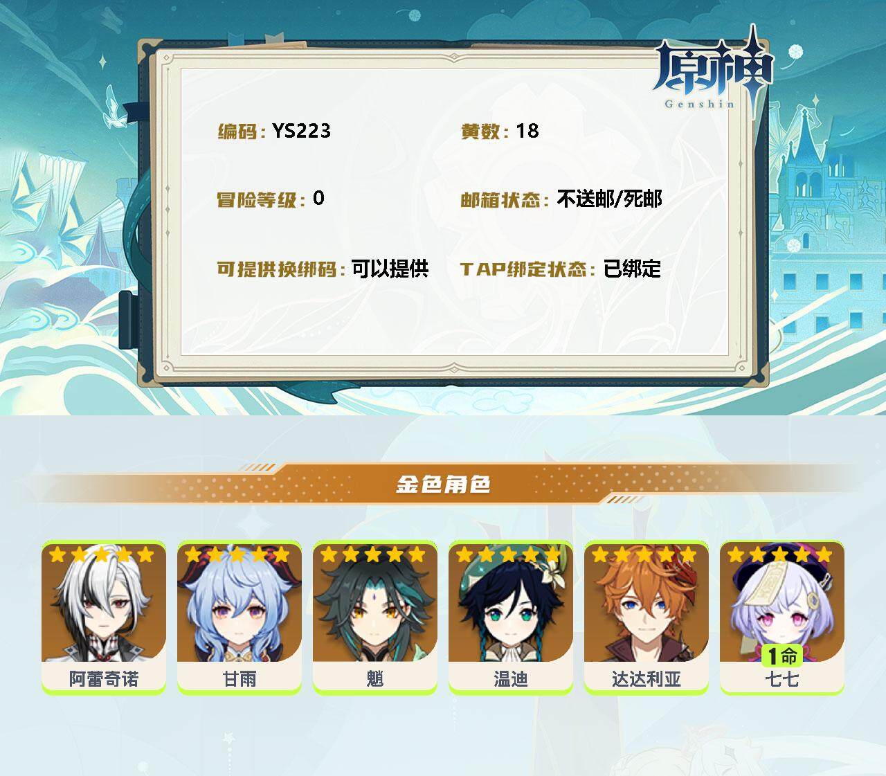 YSEY34251原神账号详情图2 YSEY34251原神账号详情图2