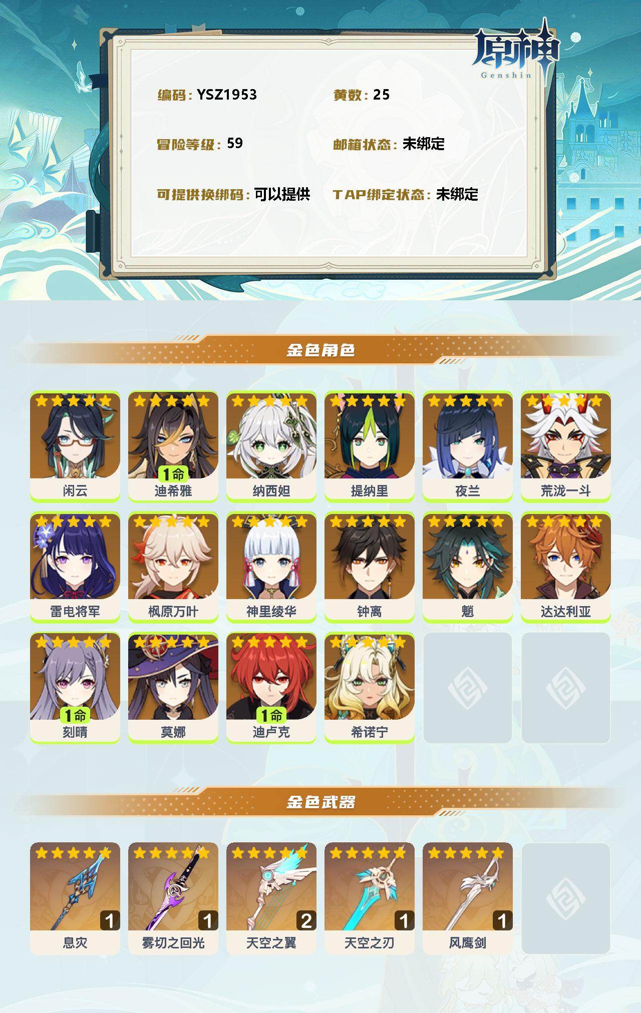 YSEY34259原神账号详情图2 YSEY34259原神账号详情图2