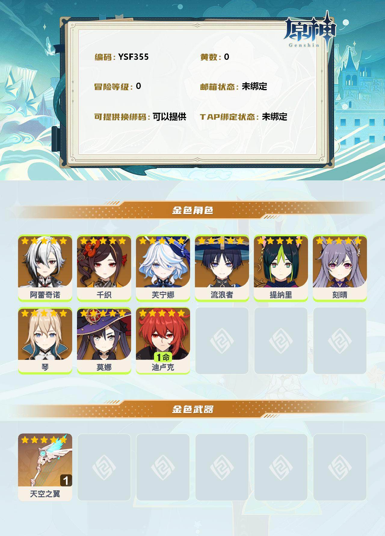 YSEY34254原神账号详情图2 YSEY34254原神账号详情图2