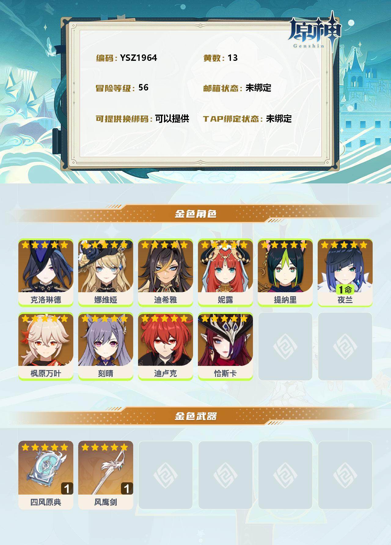 YSEY34261原神账号详情图2 YSEY34261原神账号详情图2