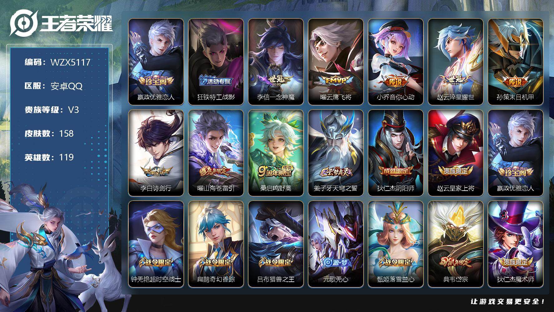 王者荣耀账号安卓QQ【WZX5117】贵族3/皮肤158/传说8/史诗48/英雄119/嬴政优雅恋人/狂铁特工战影/一念神魔/云鹰飞将/小乔-音你心动/淬星耀世/孙策-末日机甲/诗剑行/山海苍雷引/鸣野蒿/姜子牙天穹之