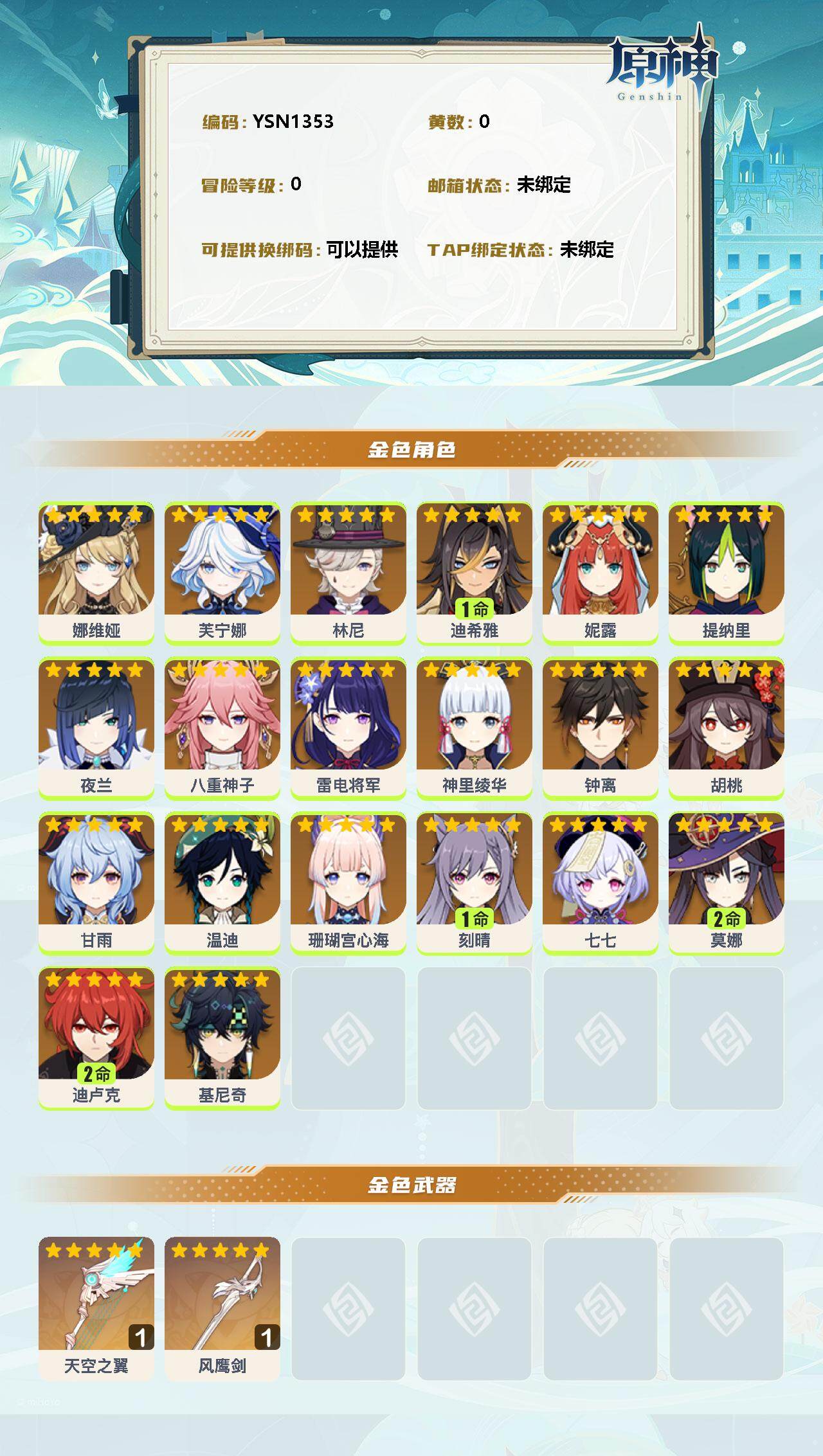YSEY34262原神账号详情图2 YSEY34262原神账号详情图2