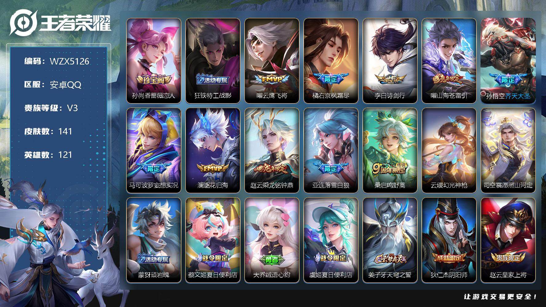 王者荣耀账号安卓QQ【WZX5126】贵族3/皮肤141/传说12/史诗43/英雄121/孙尚香-时之恋人/狂铁特工战影/云鹰飞将/枫霜尽/诗剑行/山海苍雷引/齐天大圣/马可波罗妄想实况/逐花归海/乘龙-铭钟鼎/落雪白