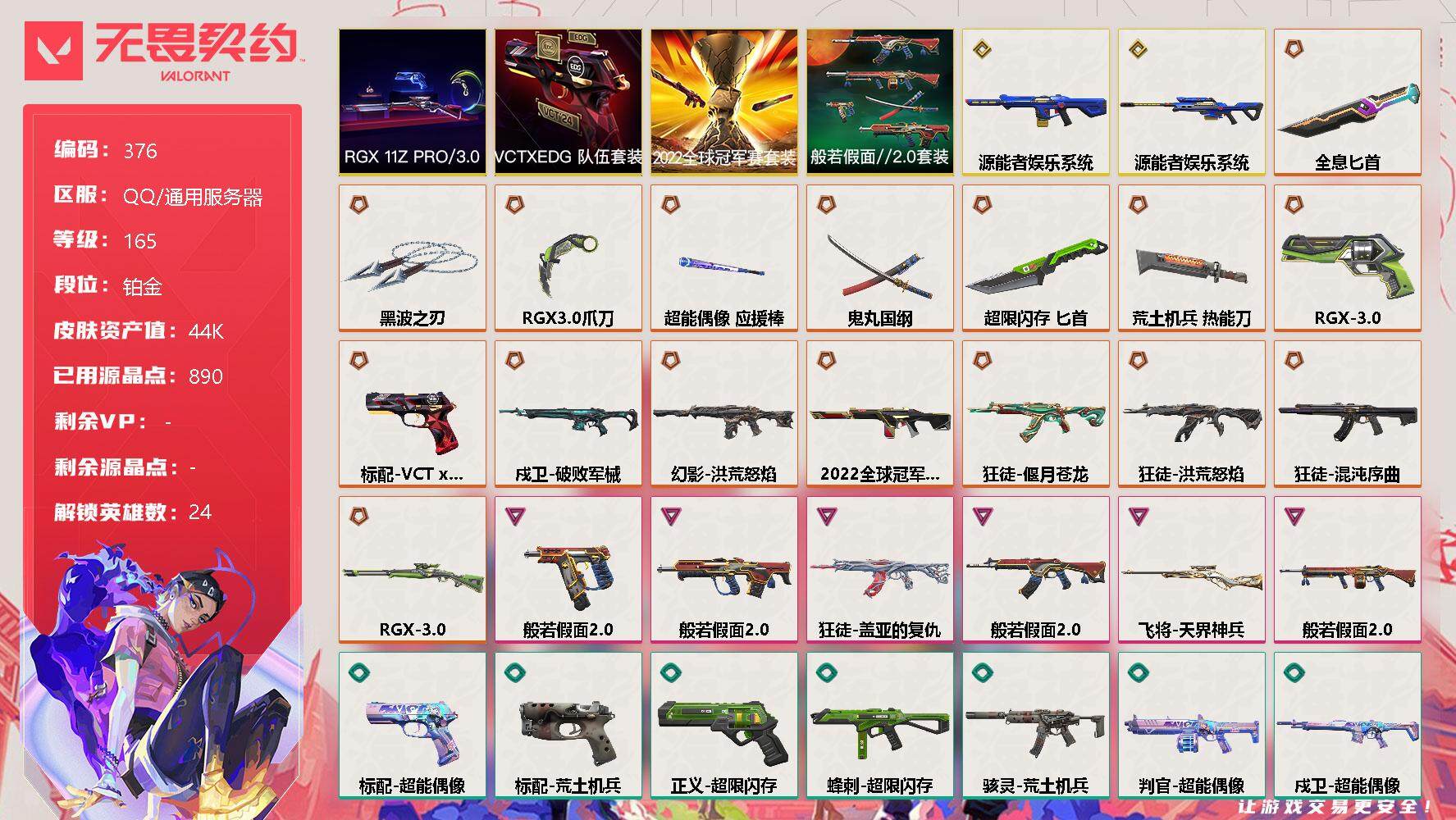 无畏契约账号QQ[9386292]【套装】：2022全球冠军赛套装，RGX 11z Pro//3.0套装，VCTxEDG 队伍套装，般若假面//2.0套装
【英雄】：幻棱，炼狱，维斯，暮蝶，钛狐，壹决，铁臂，捷风，雷