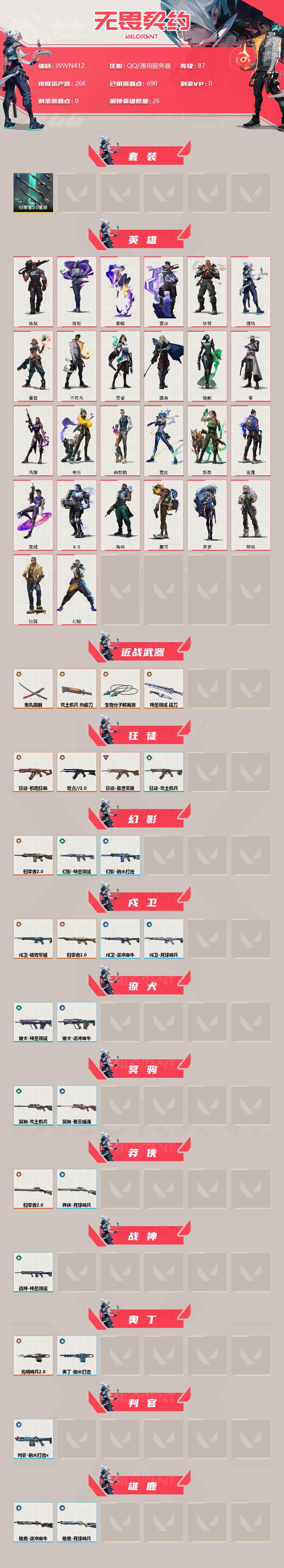 WWQEY36587无畏契约账号详情图2 WWQEY36587无畏契约账号详情图2