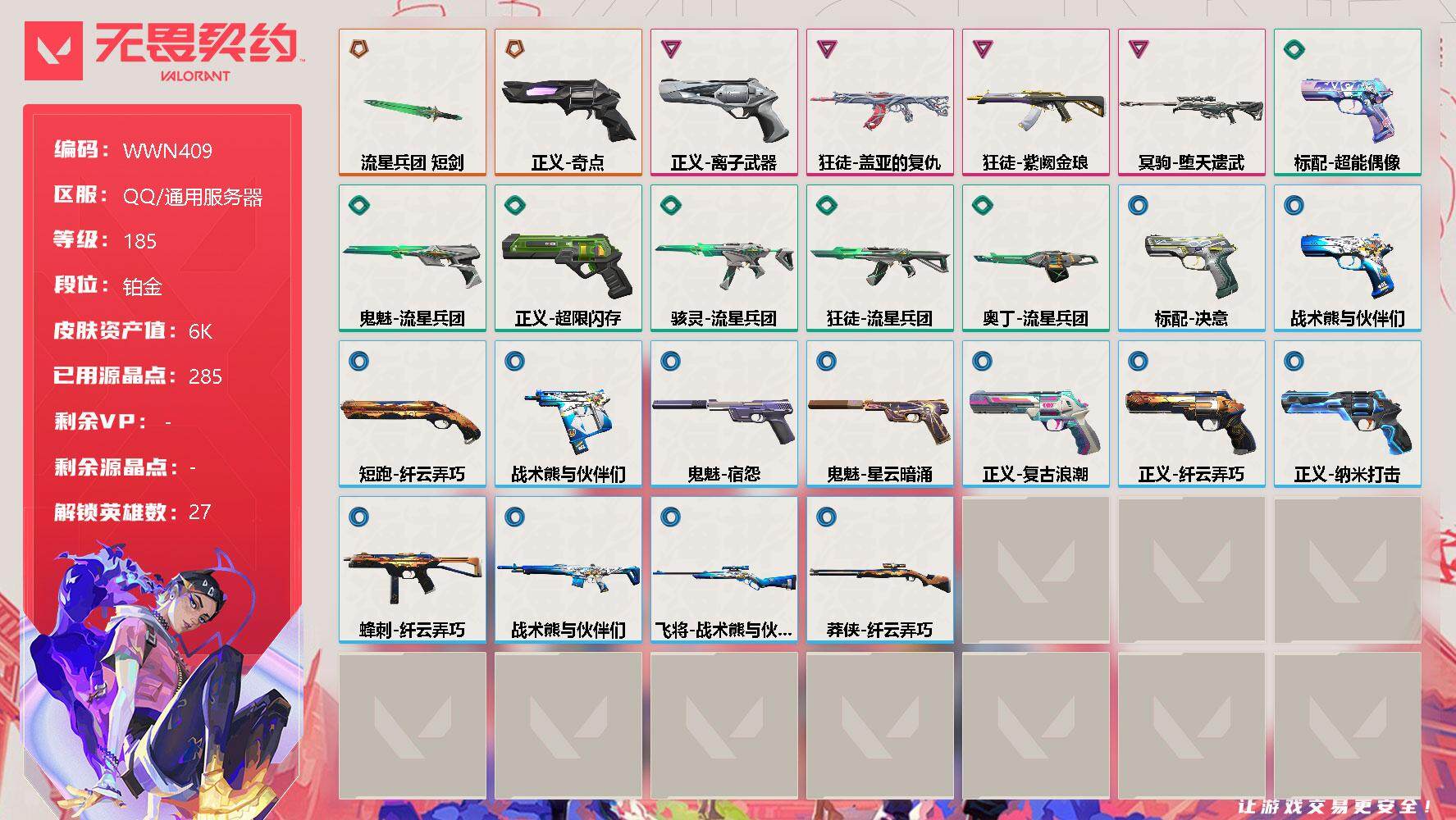 无畏契约账号QQ【WWN409】终极*2/卓越*4/皮肤*26/等级*185/段位:铂金/幻棱/炼狱/维斯/暮蝶/钛狐/壹决/铁臂/捷风/雷兹/幽影/不死鸟/贤者/猎枭/蝰蛇/零/芮娜/奇乐/尚勃勒/霓虹/斯凯/夜
