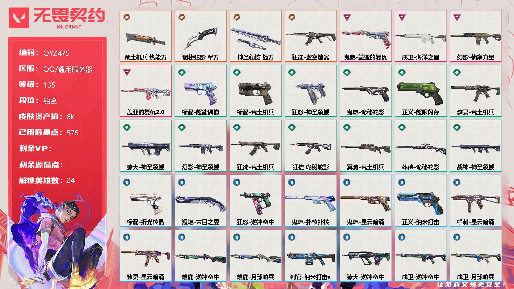 无畏契约账号QQ【QYZ475】终极*4/卓越*4/皮肤*59/等级*135/段位:铂金/幻棱/炼狱/维斯/暮蝶/钛狐/壹决/铁臂/捷风/幽影/不死鸟/贤者/猎枭/蝰蛇/零/芮娜/尚勃勒/霓虹/斯凯/夜露/K/O/