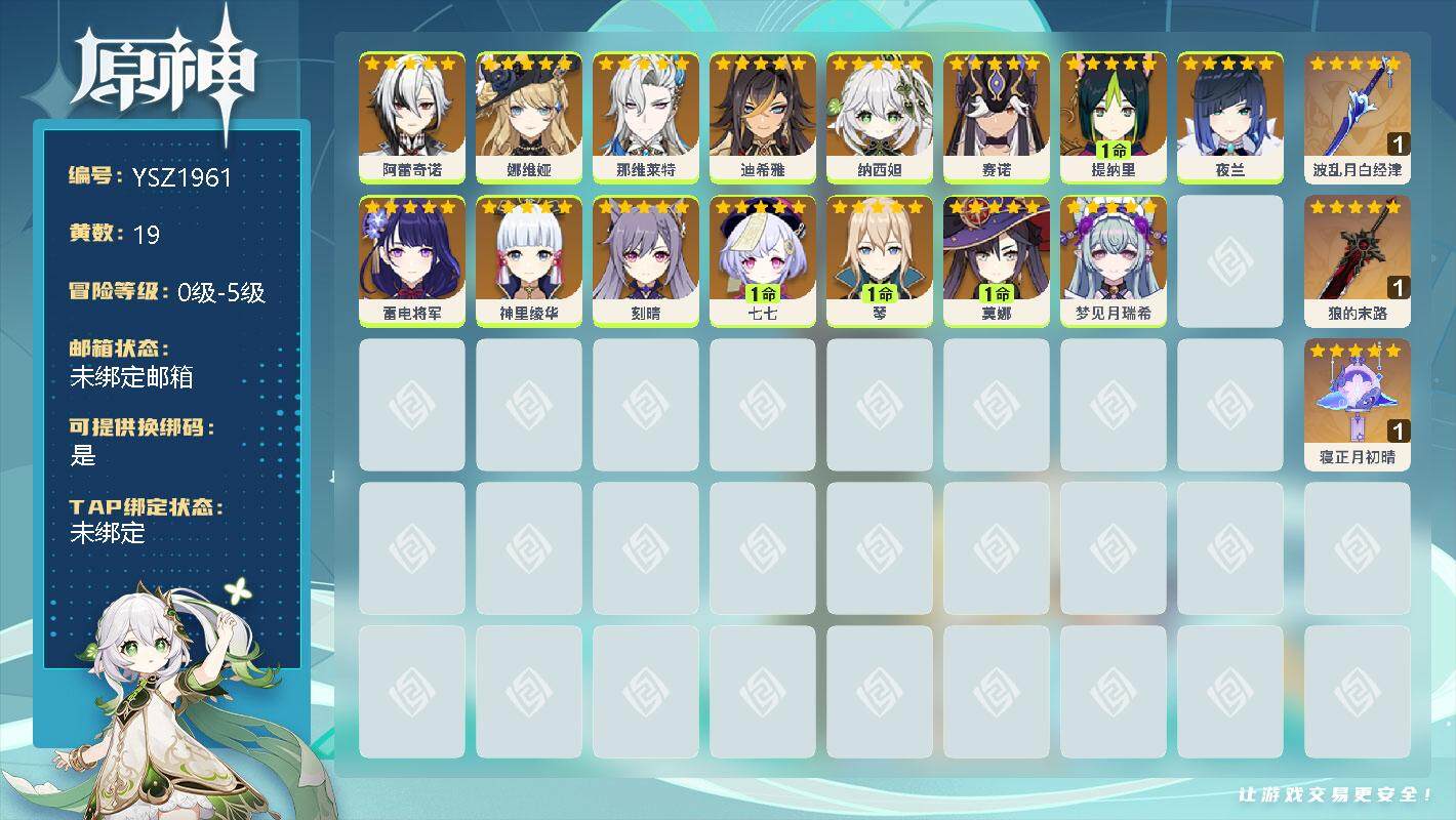 原神账号官服 天空岛【YSZ1961】19黄/女主/15个五星角色/0命阿蕾奇诺/0命娜维娅/0命那维莱特/0命迪希雅/0命纳西妲/0命赛诺/1命提纳里/0命夜兰/0命雷电将军/0命神里绫华/0命刻晴/1命七七/1命琴