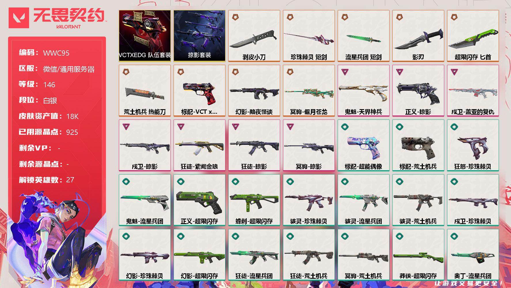 无畏契约账号微信【WWC95】终极*9/卓越*7/皮肤*66/等级*146/段位:白银/VCTxEDG 队伍套装/掠影套装/幻棱/炼狱/维斯/暮蝶/钛狐/壹决/铁臂/捷风/雷兹/幽影/不死鸟/贤者/猎枭/蝰蛇/零/