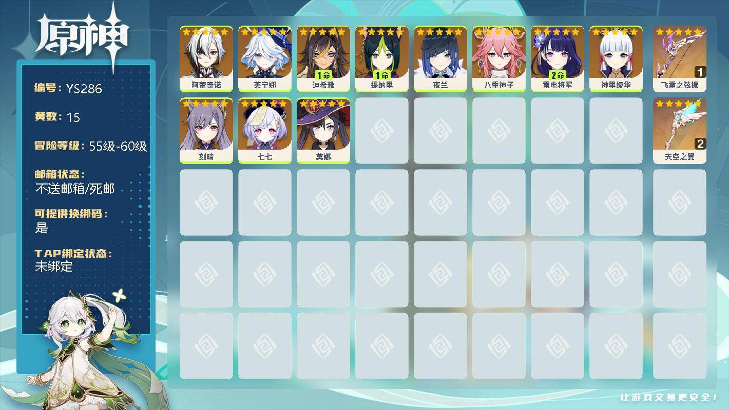原神账号官服 天空岛【YS286】56级/15黄/女主/12个五星角色/0命阿蕾奇诺/0命芙宁娜/1命迪希雅/1命提纳里/0命夜兰/0命八重神子/2命雷电将军/0命神里绫华/0命刻晴/0命七七/0命莫娜/精1飞雷之弦振