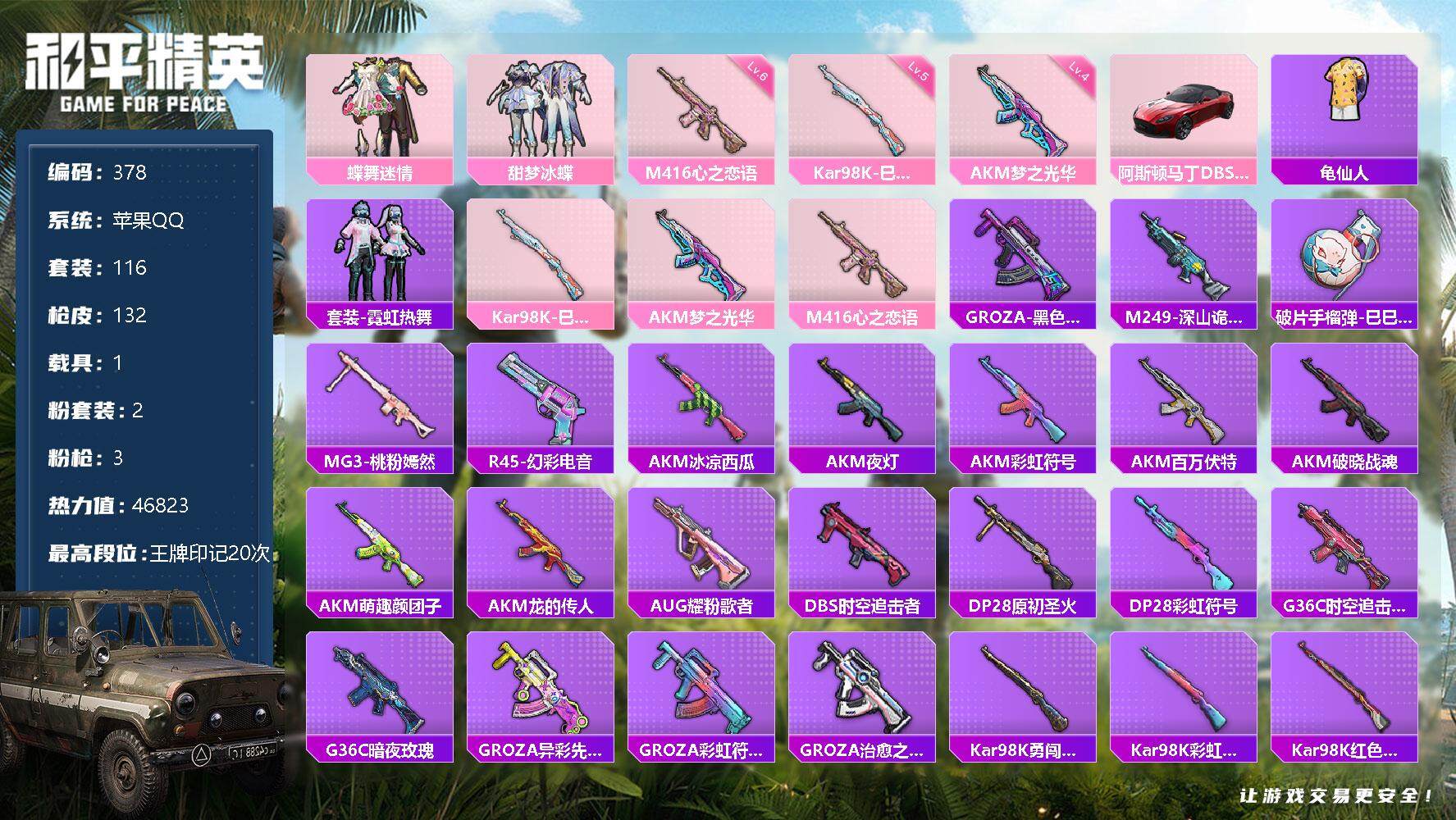 和平精英账号苹果QQ1载具-116套装-132枪皮-【木乃伊/冥河战士/20王牌印记/无敌战神框/心之恋语/梦之光华/阿
