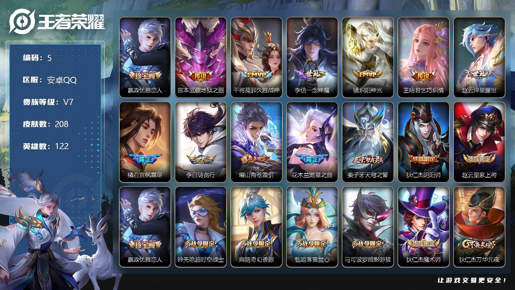 王者荣耀账号安卓QQ122英雄-208皮肤-【商品标题】：安卓Q-V7-最强王者段位-122英雄-208皮肤-0典藏-0