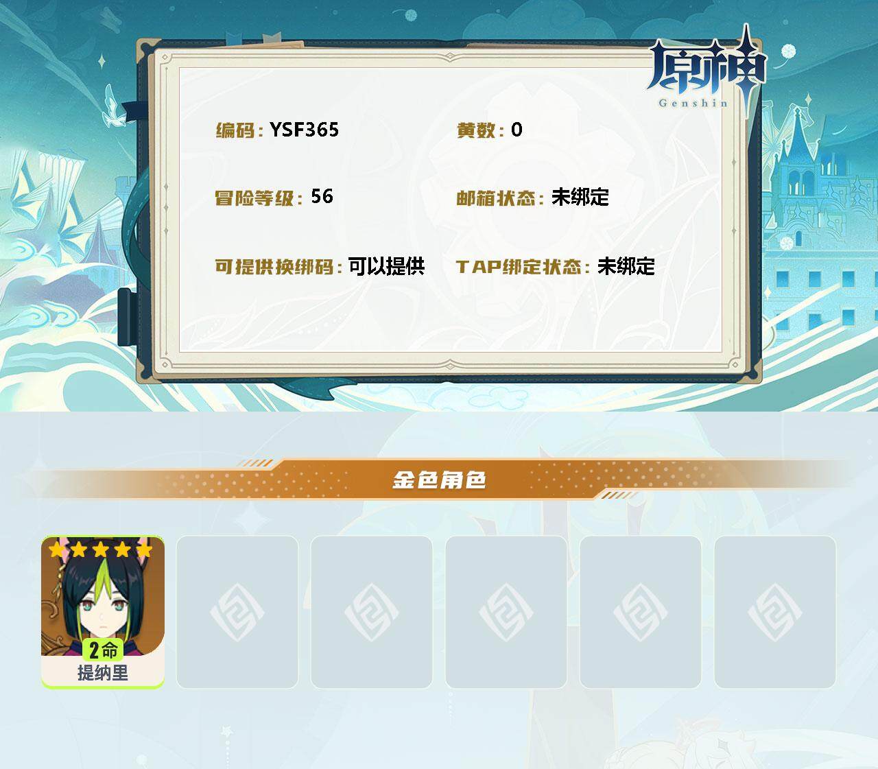 YSEY34281原神账号详情图3 YSEY34281原神账号详情图3