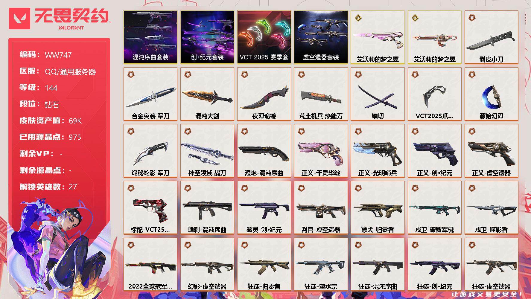 无畏契约账号QQ【WW747】终极*32/传奇*2/卓越*6/皮肤*102/等级*144/段位:钻石/混沌序曲套装/创·纪元套装/VCT 2025 赛季套装/虚空遗器套装/幻棱/炼狱/维斯/暮蝶/钛狐/壹决/铁臂/