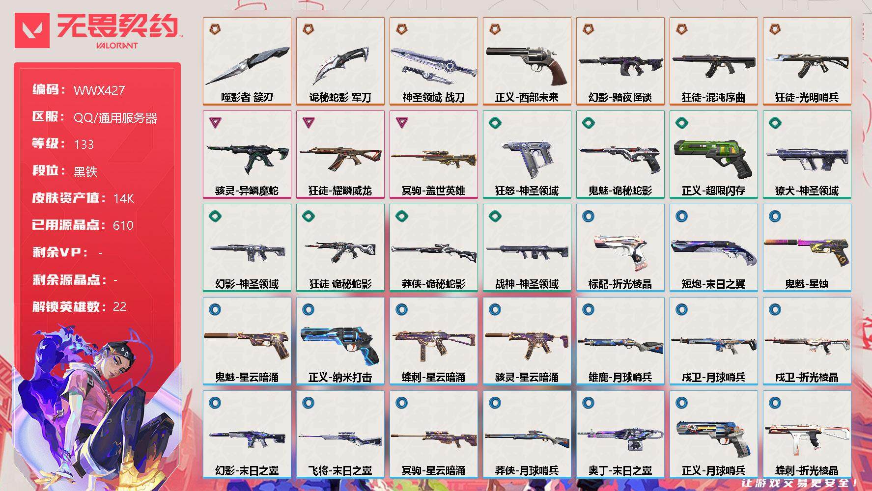 无畏契约账号QQ【WWX427】终极*7/卓越*3/皮肤*37/等级*133/段位:黑铁/炼狱/维斯/暮蝶/钛狐/壹决/捷风/雷兹/幽影/不死鸟/贤者/猎枭/零/芮娜/奇乐/尚勃勒/霓虹/斯凯/夜露/星礈/K/O/