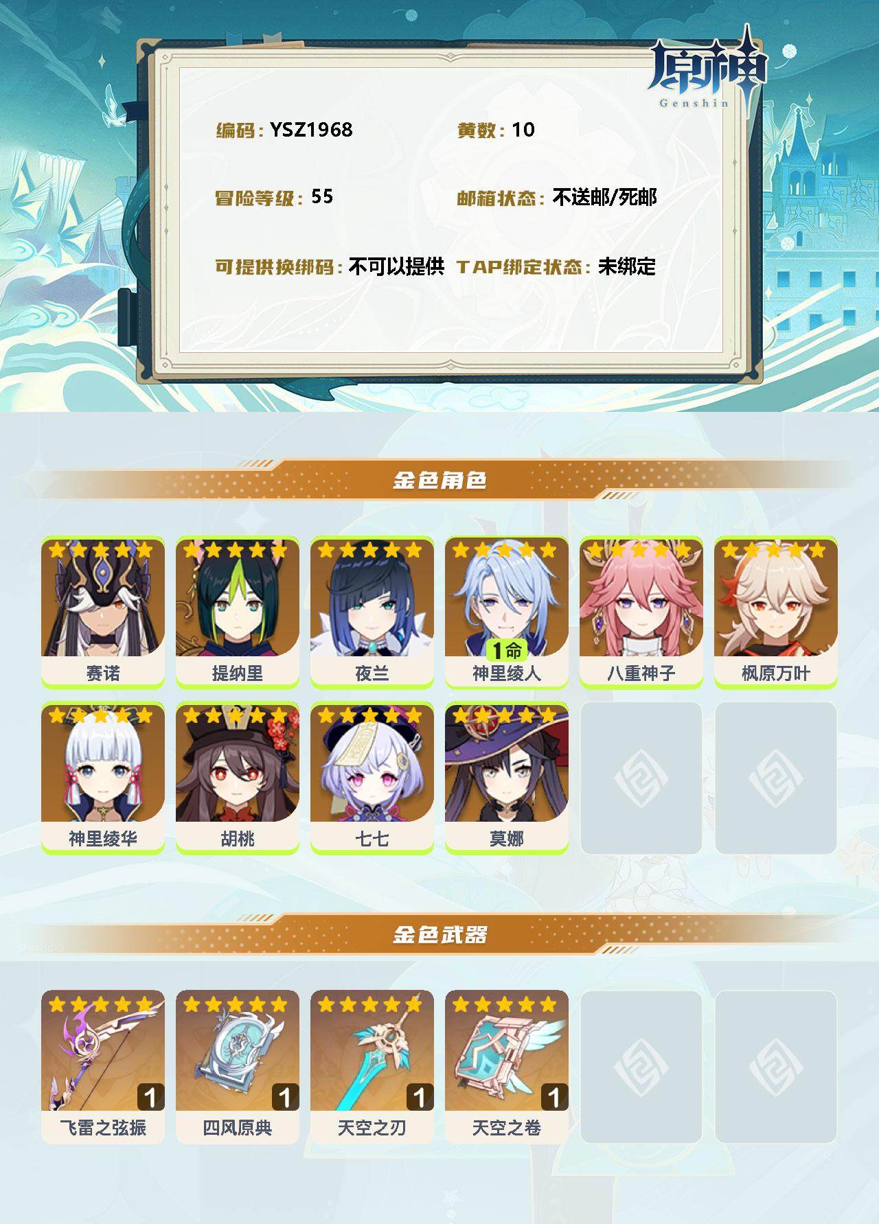 YSEY34283原神账号详情图2 YSEY34283原神账号详情图2