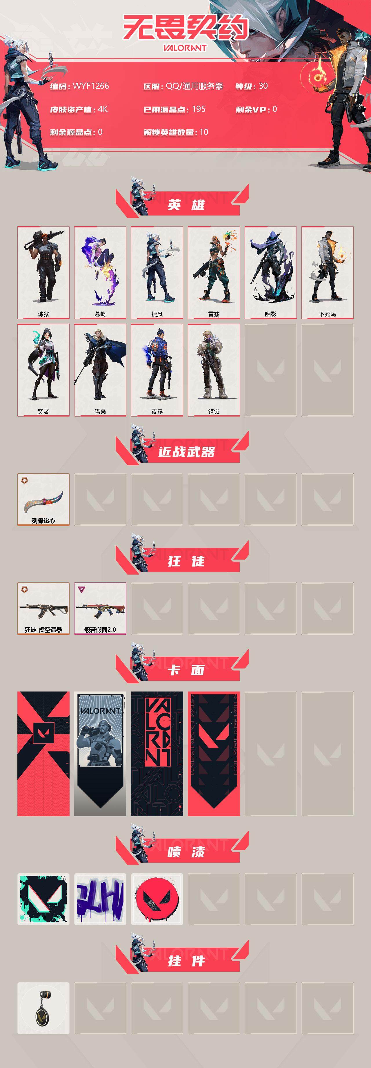 WWQEY36613无畏契约账号详情图2 WWQEY36613无畏契约账号详情图2