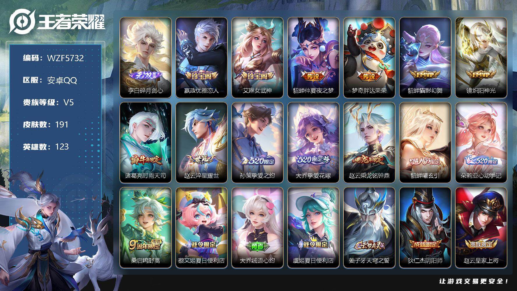 王者荣耀账号安卓QQ【WZF5732】贵族5/皮肤191/传说12/史诗61/英雄123/碎月剑心/嬴政优雅恋人/艾琳女武神/仲夏夜之梦/胖达荣荣/猫影幻舞/炽阳神光/时雨天司/淬星耀世/挚爱之约/挚爱花嫁/乘龙-铭钟