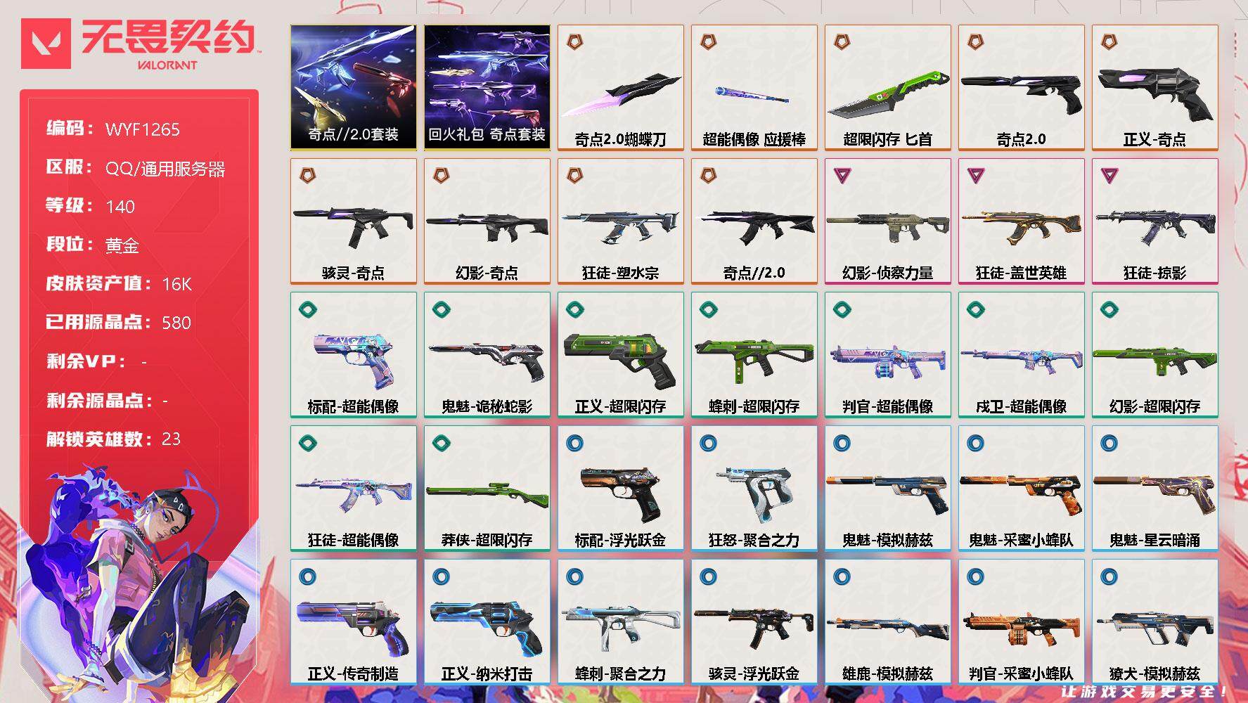 无畏契约账号QQ【WYF1265】终极*9/卓越*3/皮肤*41/等级*140/段位:黄金/奇点//2.0套装/回火礼包：奇点套装/幻棱/炼狱/维斯/暮蝶/钛狐/壹决/铁臂/捷风/雷兹/幽影/不死鸟/贤者/猎枭/零