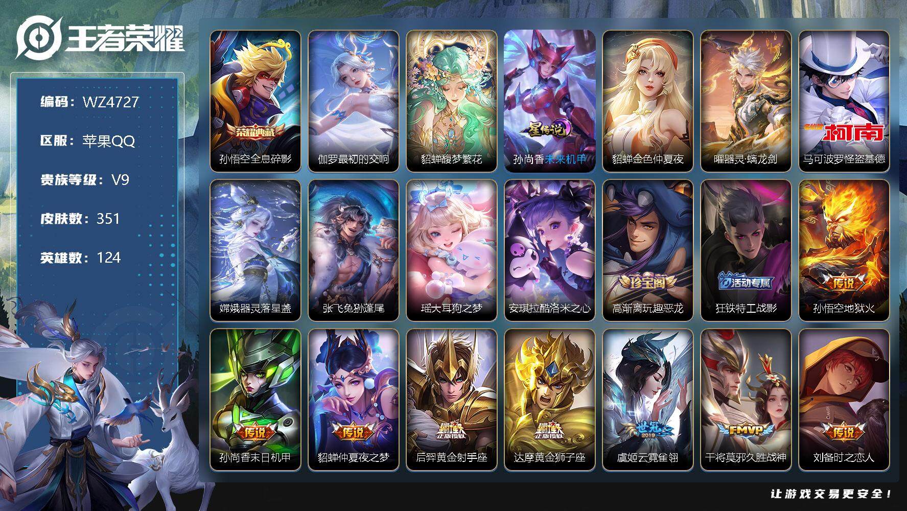 王者荣耀账号苹果QQ【WZ4727】【商品标题】：HC10522 2星元 苹果Q-V9-最强王者段位-124英雄-351皮肤-2典藏-1珍品无双-1无双-5珍品传说-36传说-98史诗
【荣耀典藏】：孙悟空全息碎影，伽