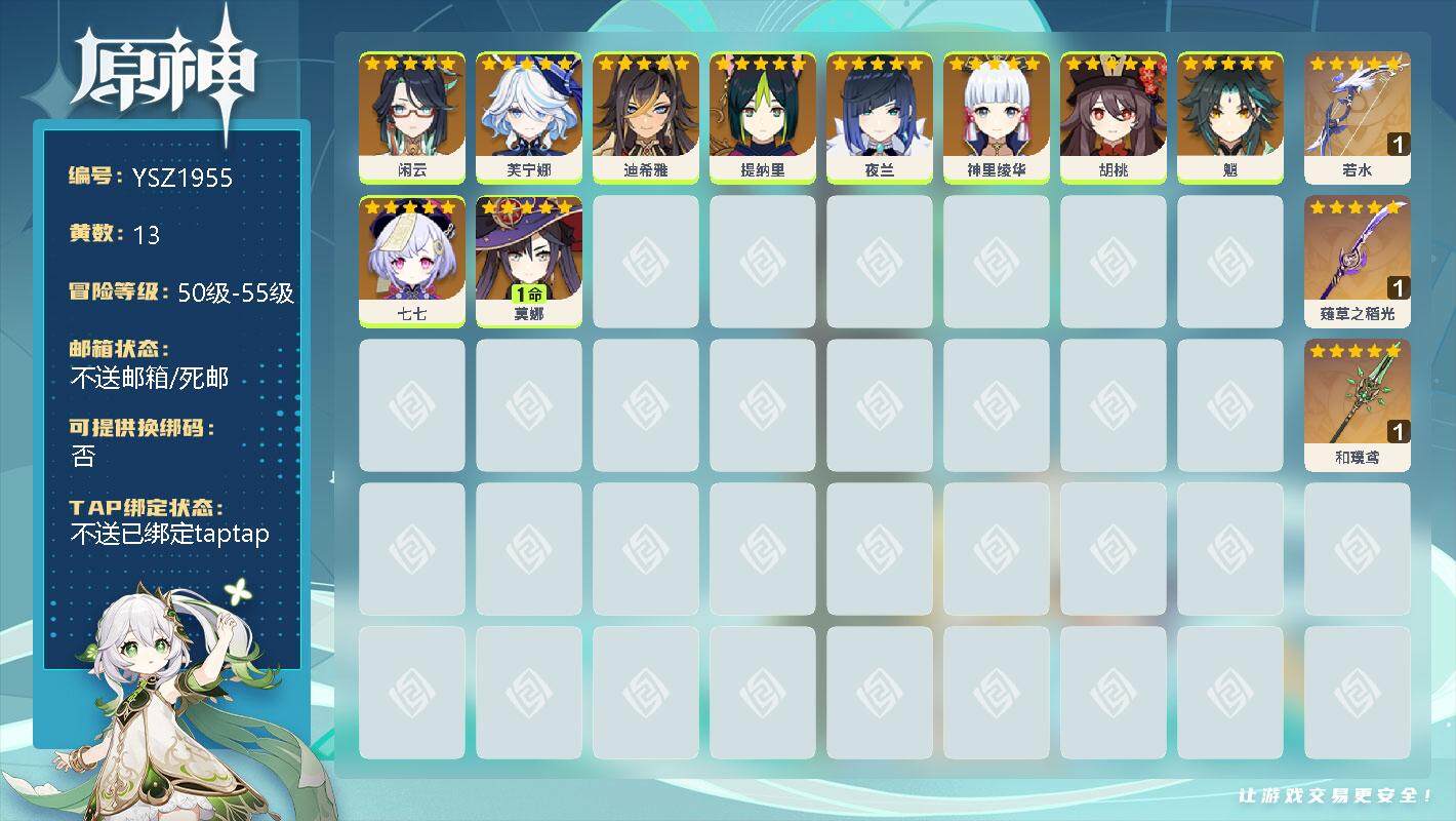 原神账号官服 天空岛【YSZ1955】55级/13黄/男主/10个五星角色/0命闲云/0命芙宁娜/0命迪希雅/0命提纳里/0命夜兰/0命神里绫华/0命胡桃/0命魈/0命七七/1命莫娜/精1若水/精1薙草之稻光/精1和璞
