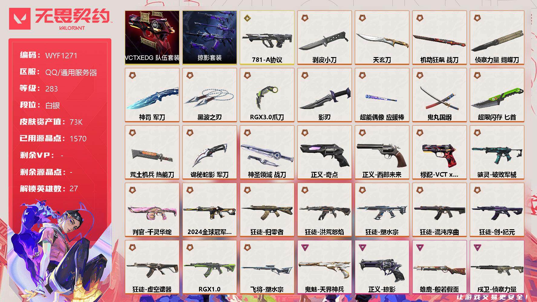 无畏契约账号QQ【WYF1271】终极*29/传奇*1/卓越*15/皮肤*123/等级*283/段位:白银/VCTxEDG 队伍套装/掠影套装/幻棱/炼狱/维斯/暮蝶/钛狐/壹决/铁臂/捷风/雷兹/幽影/不死鸟/贤