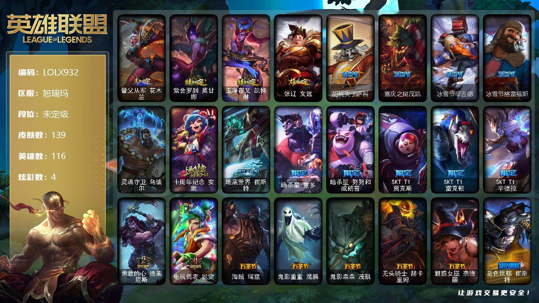 英雄联盟账号网通恕瑞玛【LOLX932】116英雄/139皮肤/1终极/1神话/22限定/4炫彩/18传说/42史诗/未定级/爱意绵绵头像/马年限定 锐雯/猴年限定 莫甘娜/猴年限定 凯特琳/鸡年限定 盖伦/胡桃夹子萨科